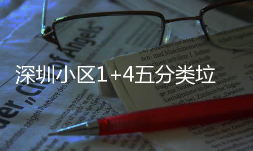 4五垃圾小区箱厂产图深圳家生分类